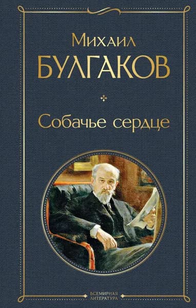 Книга Собачье сердце