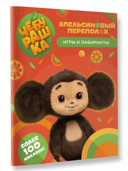 Чебурашка. Апельсиновый переполох. Игры и лабиринты
