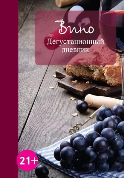 Вино. Дегустационный дневник | Электронная книга