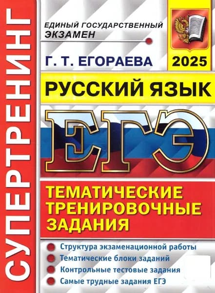 ЕГЭ 2025 Русский язык. Супертренинг | Егораева Галина Тимофеевна