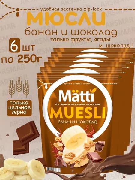 Matti мюсли запеченные для завтрака "Банан и шоколад" 6*250г