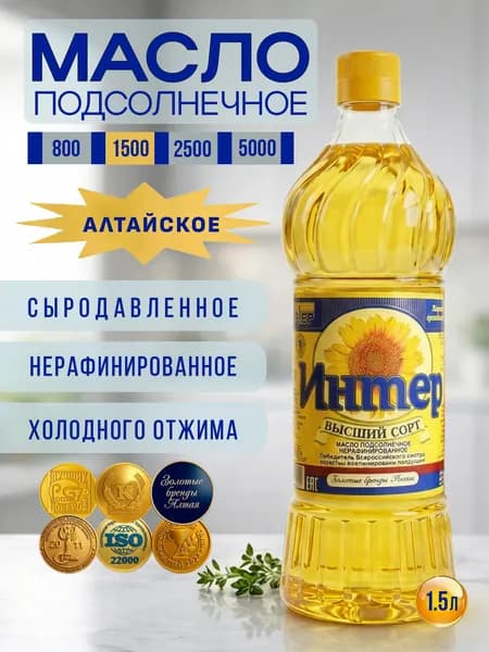 Масло подсолнечное холодного отжима нерафинированное растительное, сыродавленное, высший сорт, 1,5 литра, "Интер"