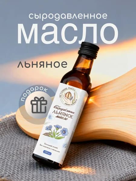 Источник масел. Льняное масло холодного отжима, сыродавленное, 250 мл