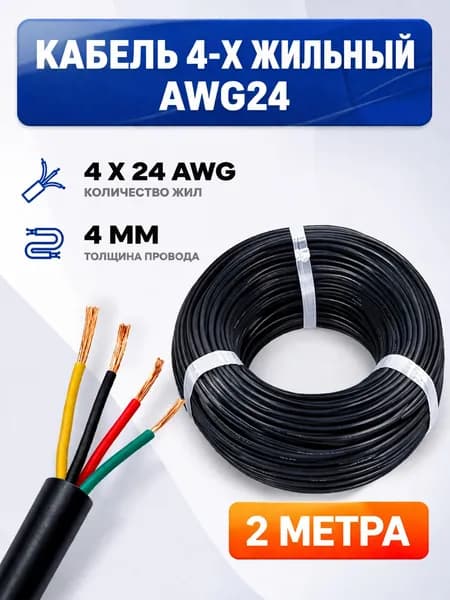 Кабель 4-х жильный AWG24, 2 метра