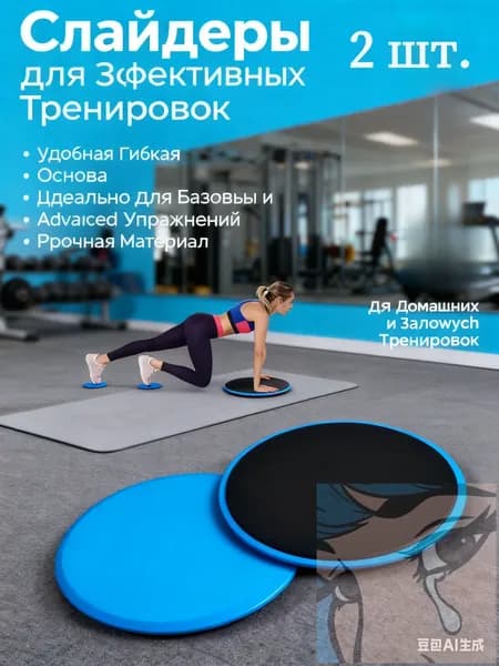 Диски для скольжения,глайдинга / Слайдеры для фитнеса 2 шт.