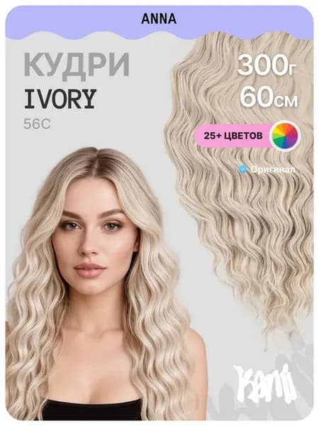 Афрокудри для наращивания Анна 60 см блонд