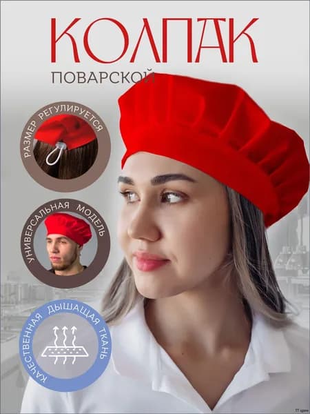 Колпак поварской регулируемый