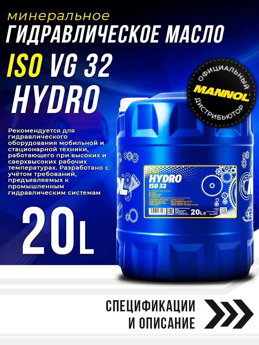MANNOL Масло гидравлическое Hydro ISO 32 мин. 20л (ISO VG 32; DIN 51524 part 2, HLP) MN2101-20