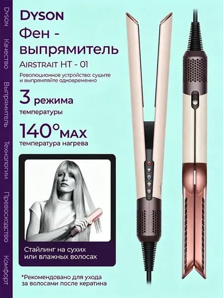 Фен выпрямитель для волос Dyson Airstrait профессиональный