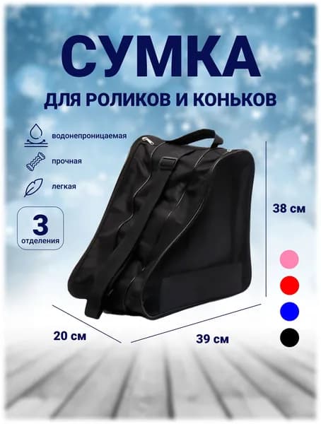 Сумка для роликов