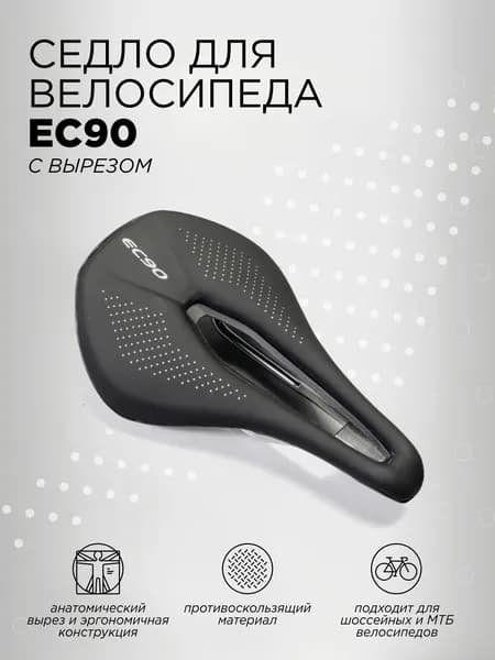 Седло для велосипеда с вырезом EC90, размер 143х240мм