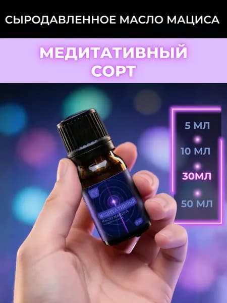 Масло Мациса сыродавленное Медитативный сорт 30 мл