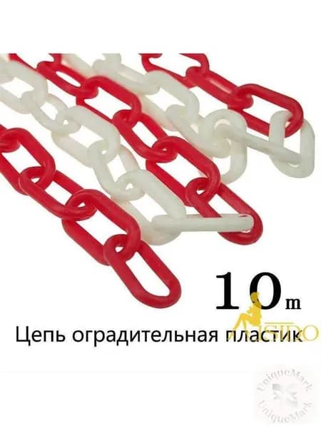 Сигнальная оградительная цепь пластиковая красно-белая, длина 10 м, для ограждения дорожных столбиков и конусов
