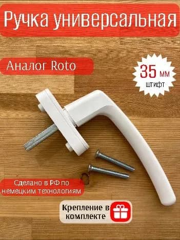 Ручка для пластиковых окон балконных дверей ПВХ белая универсальная