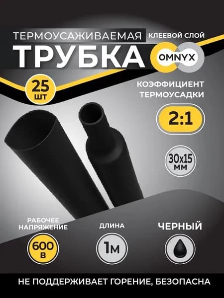 Трубка термоусадочная ТУТнг 30/15 черный 1м Omnyx (25)R0609-0052