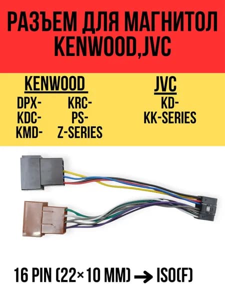 Разъем для магнитолы Kenwood/JVC Carav 15-103