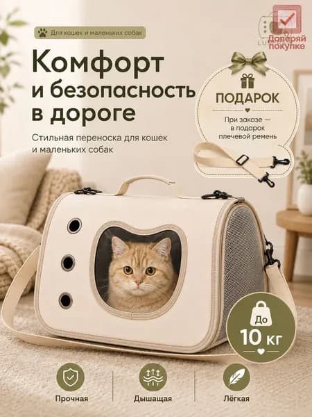 Сумка-переноска для кошек и собак, дышащая, бежевая, с окошком