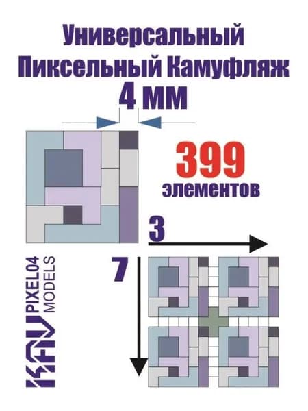 PIXEL04 Универсальный пиксельный камуфляж 4 мм