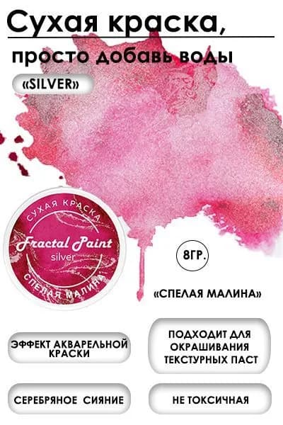 Сухая краска акварельная "Спелая малина" Silver (8 гр)
