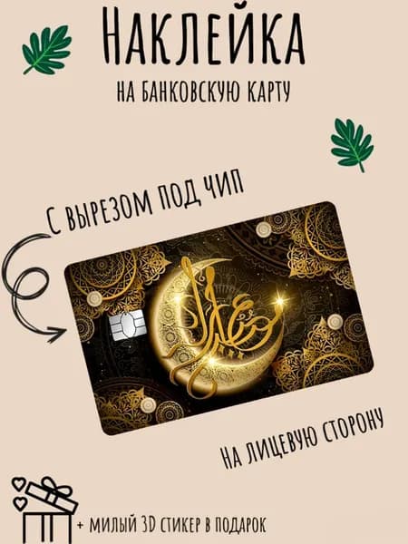 Наклейка на банковскую карту мусульманская