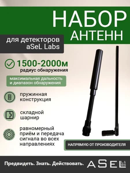 Набор антенн для aSel Labs