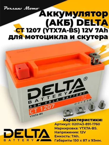 АКБ DELTA CT 1207 YTX7A-BS (150 х 87 х 93)