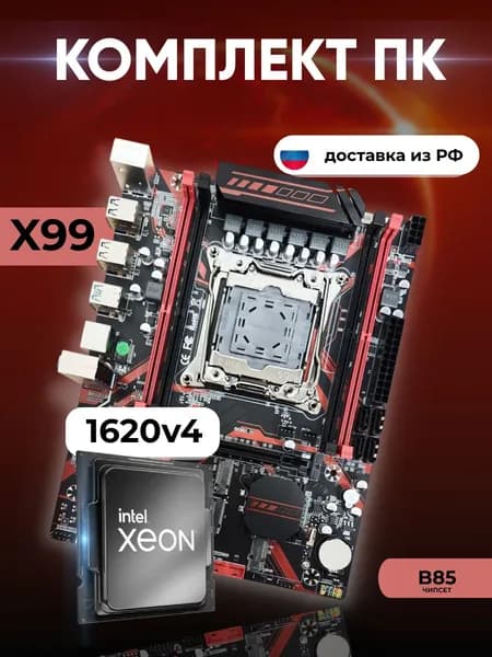 Комплект: Atermiter X99 H629 + Xeon E5 1620v4