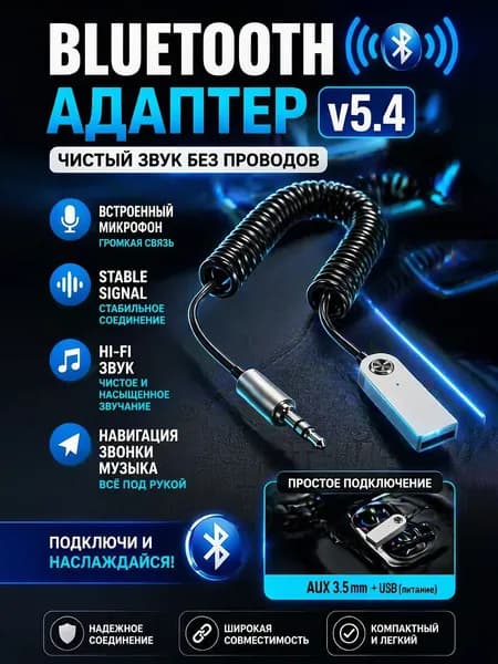 Bluetooth AUX Адаптер Универсальный 3.5 мм bt860 bluetooth-адаптер трансмиттер в машину автомобильный аудио адаптер беспроводной блютуз 5.3 Аукс