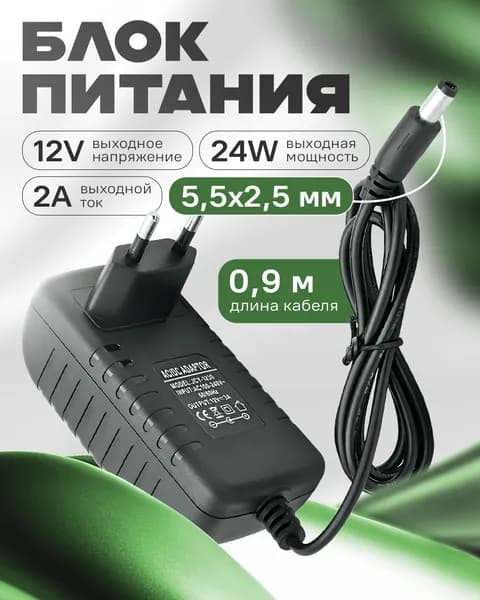 Блок питания 12В 2А (12 Вольт 24Вт); Штекер 5,5 х 2,5; Сетевой адаптер стабилизированный, универсальный; для видеонаблюдения светодиодной ленты; Триколор 12v 2a