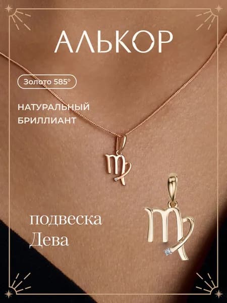 АЛЬКОР Подвеска золотая 585 c бриллиантом дева