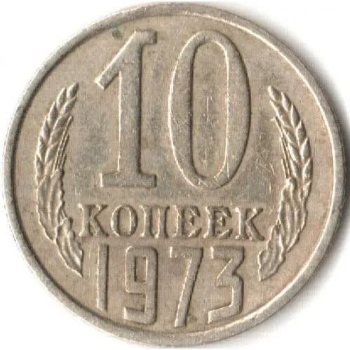 Монета 10 копеек 1973 г., СССР