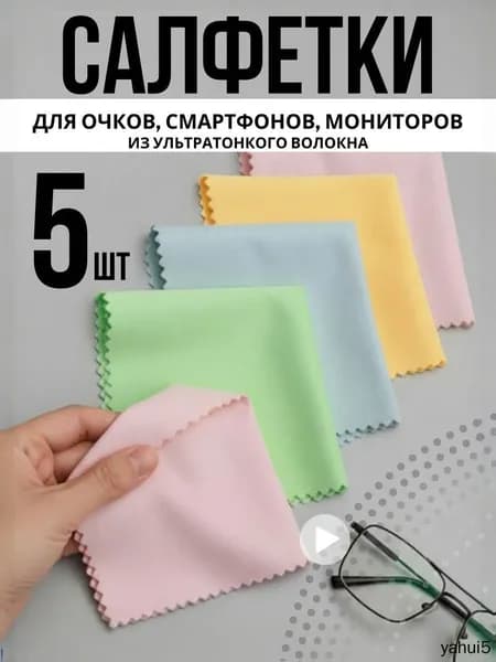 Салфетки для очков очищающие 5 шт цветные
