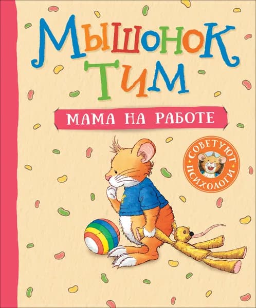 Книга Мышонок Тим. Мама на работе