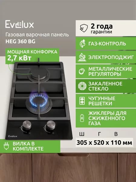 Газовая варочная панель Evelux HEG 360 BG, 2 конфорки, 30 см, закаленное стекло, газ-контроль, электроподжиг, вилка в комплекте, черный, зеркальный