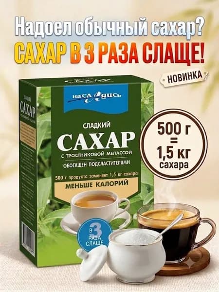 Сладис Сахар Белый Песок 500г. 1шт.