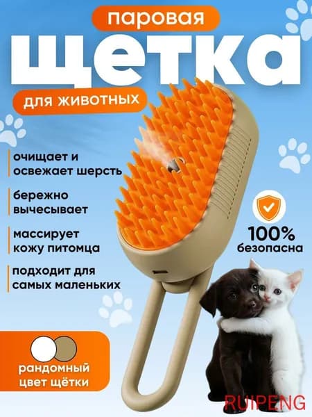Расческа для кошек и собак, паровая щетка для вычесывания шерсти(120*65*45)