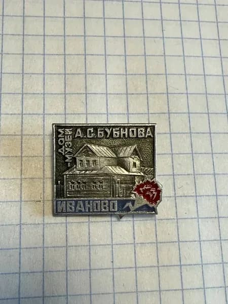 Значок "Дом-музей А.С. Бубнова, Иваново"