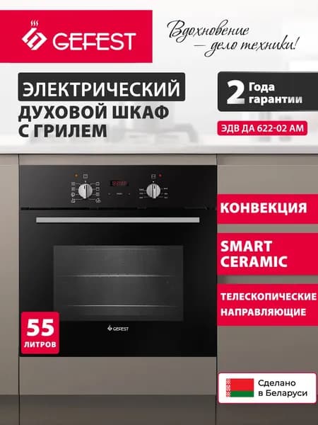GEFEST Духовой шкаф электрический встраиваемый ЭДВ ДА 622-02 AМ, объем 55 л, черный
