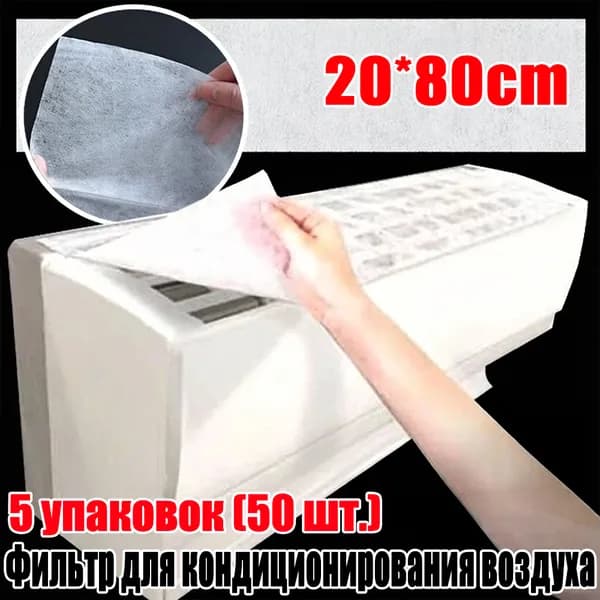 Фильтр для кондиционирования воздуха, 5 упаковок (50 шт.)