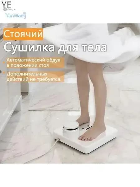 Сушилка для тела после ванны