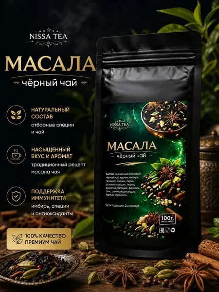 МАСАЛА пряный индийский черный чай со специями PREMIUM, 100 гр.