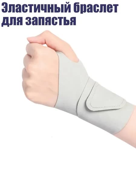 Защита запястья