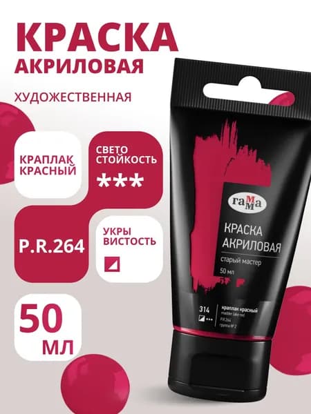 Краска акриловая художественная Гамма "Старый мастер", краплак красный, 50мл, пластик.туба (290220314)