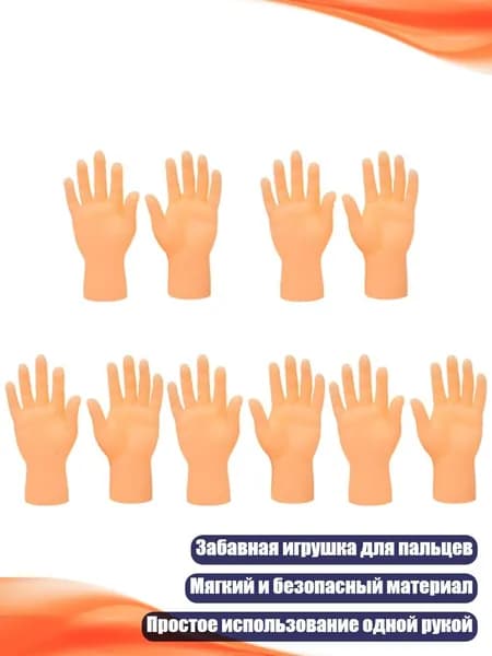 Пальчиковый кукольный манекен Маленькие ручки , 10 шт.