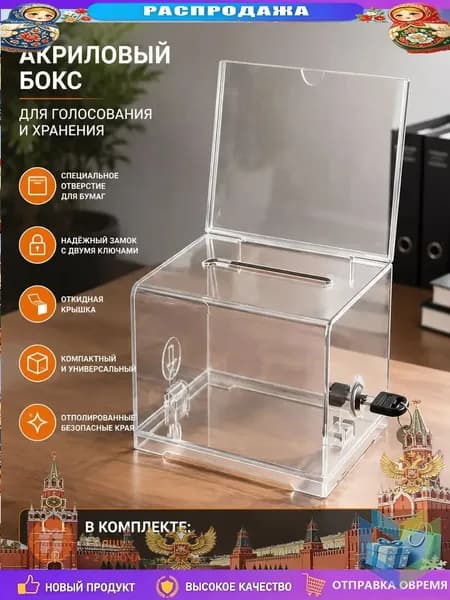 Эксклюзивный настольный бокс для сбора пожертвований, визиток и голосования, оснащенный прозрачным акриловым корпусом, откидной крышкой и двумя ключами в комплекте.
