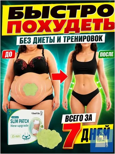 Пластырь для похудения