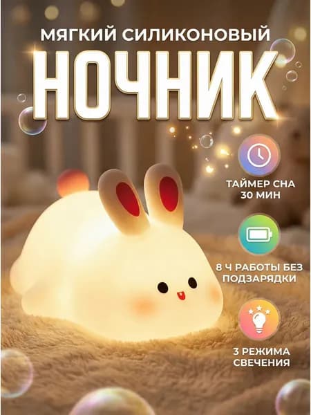 Ночник в виде зайчика, силиконовый светильник для детской комнаты,1 шт.