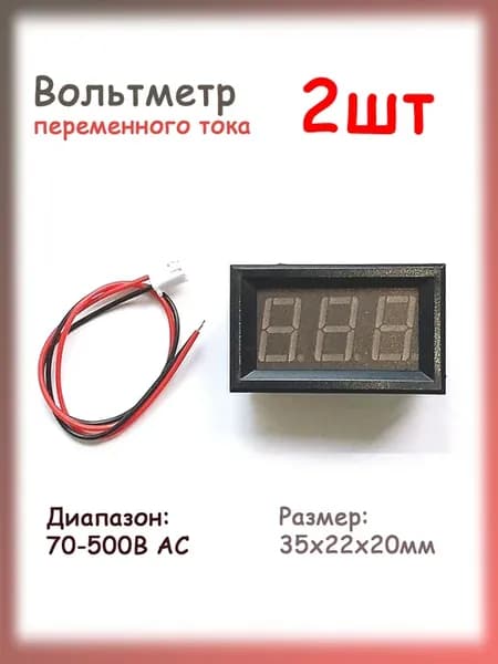 Вольтметр переменного тока 220В малый, Индикатор, 2шт