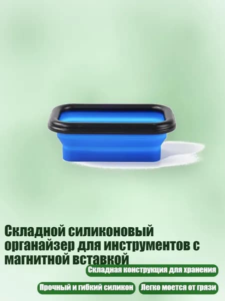 Складной силиконовый органайзер для инструментов с магнитной вставкой, Синий - Маленький