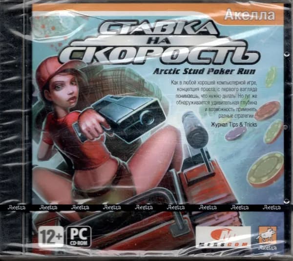 компьютерная игра Ставка на скорость
